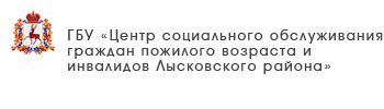 ГБУ «Комплексный центр социального обслуживания населения Дальнеконстантиновского района»