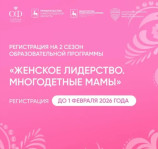 «Женское лидерство. Многодетные мамы»: второй сезон